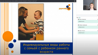 Запись вебинара "Индивидуальные консультации семьи ребенка раннего возраста" 2021.11.23